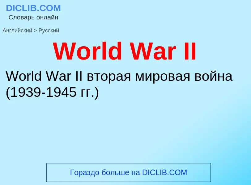 Μετάφραση του &#39World War II&#39 σε Ρωσικά