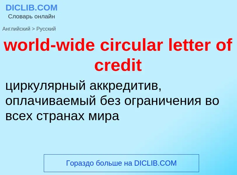 Traduzione di &#39world-wide circular letter of credit&#39 in Russo