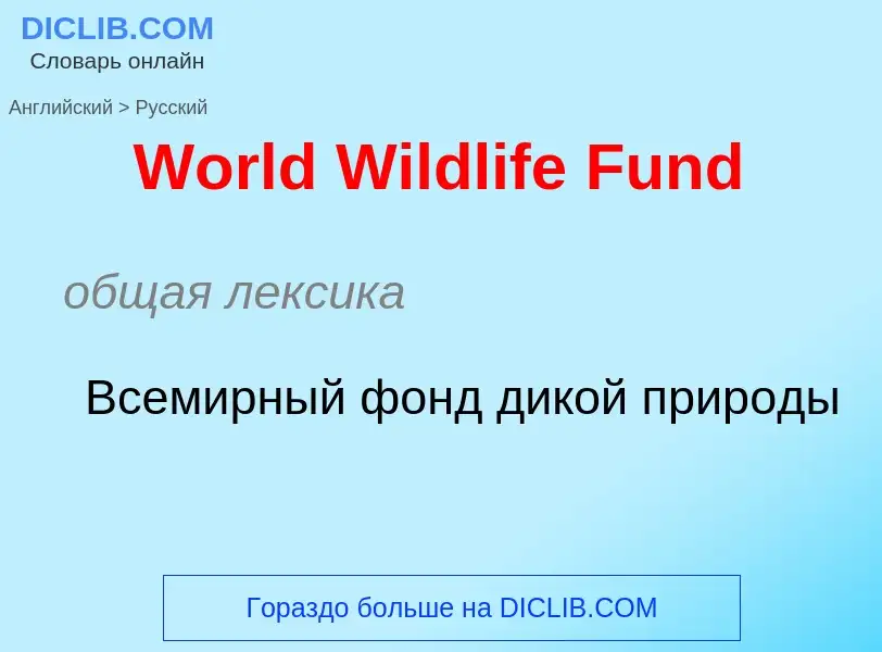 Μετάφραση του &#39World Wildlife Fund&#39 σε Ρωσικά