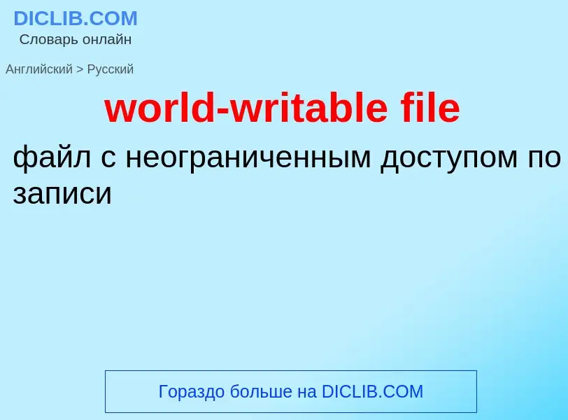 Как переводится world-writable file на Русский язык