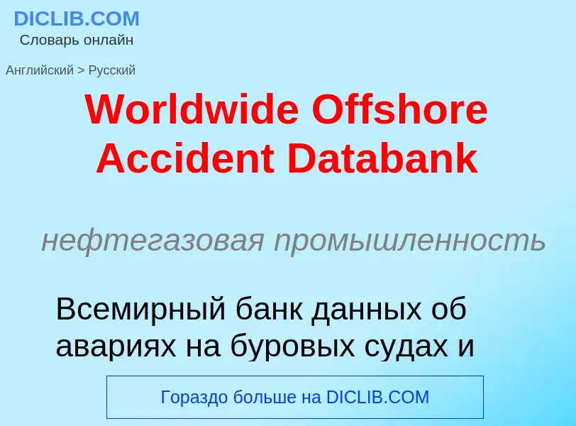 Vertaling van &#39Worldwide Offshore Accident Databank&#39 naar Russisch