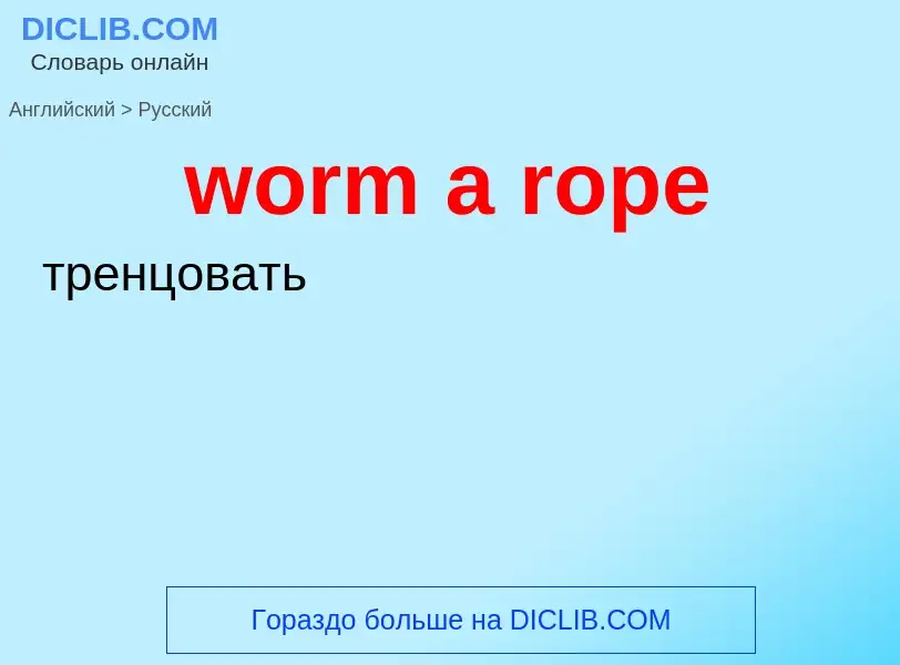 Как переводится worm a rope на Русский язык