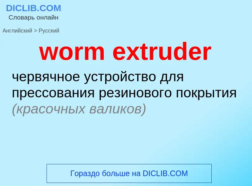 Μετάφραση του &#39worm extruder&#39 σε Ρωσικά