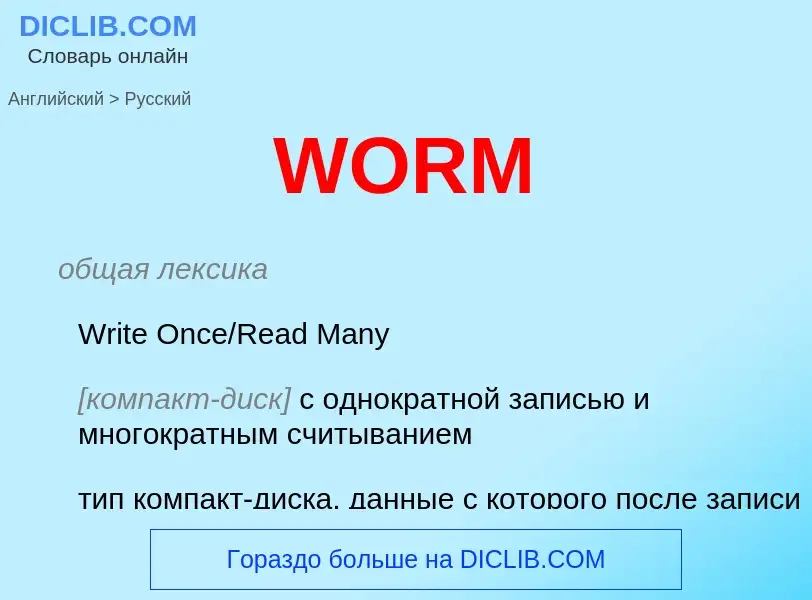 Как переводится WORM на Русский язык