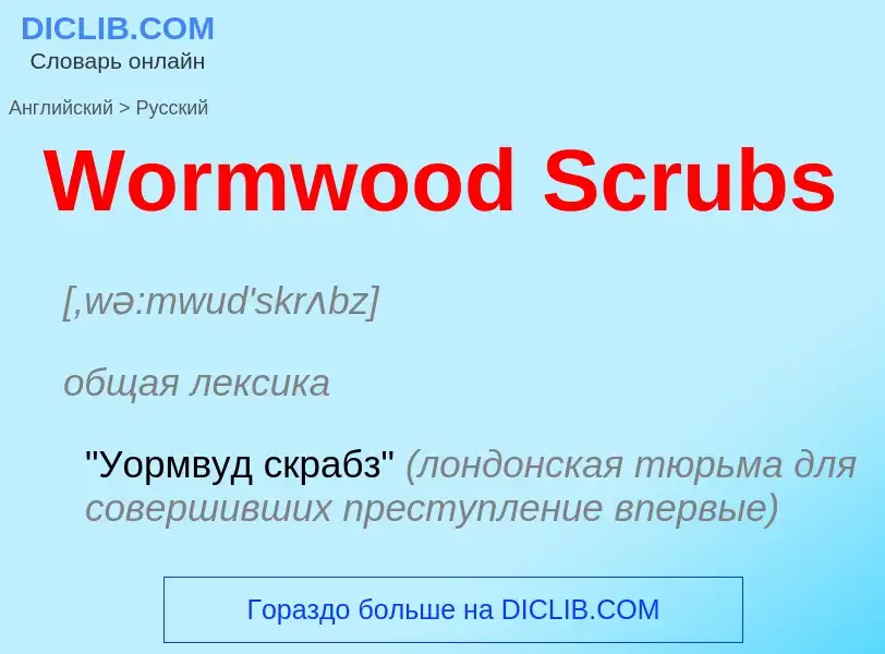 Μετάφραση του &#39Wormwood Scrubs&#39 σε Ρωσικά