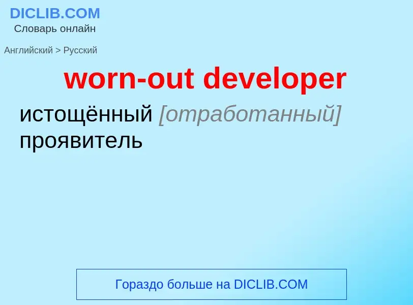 Как переводится worn-out developer на Русский язык