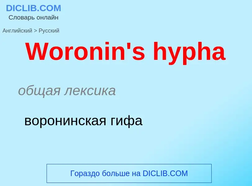 Μετάφραση του &#39Woronin's hypha&#39 σε Ρωσικά