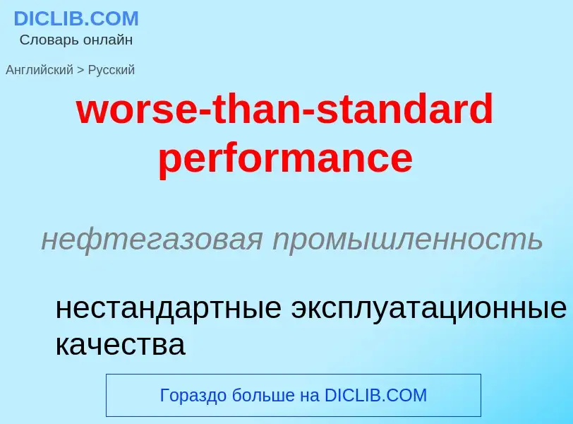 Vertaling van &#39worse-than-standard performance&#39 naar Russisch