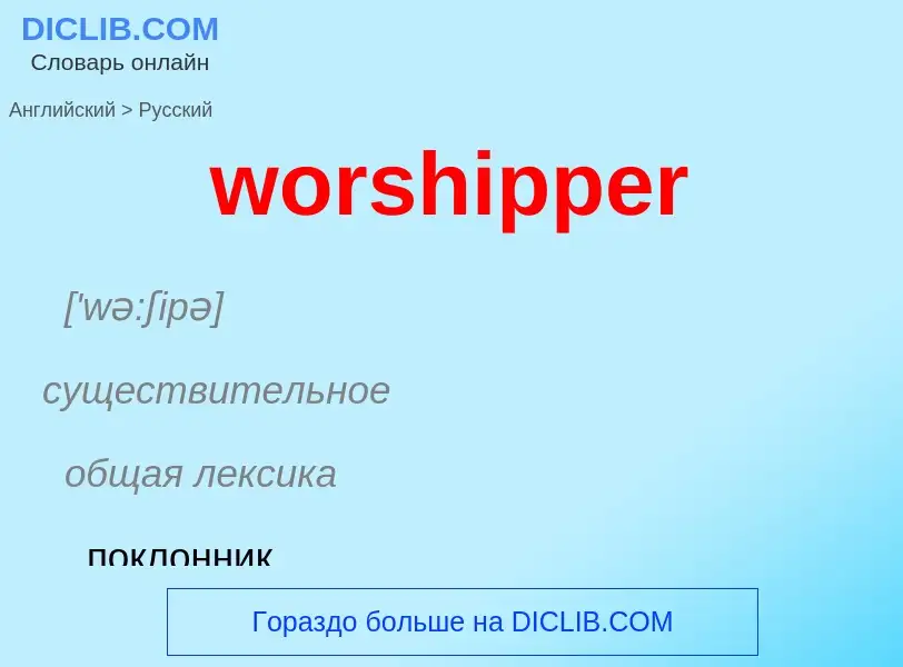 What is the الروسية for worshipper? Translation of &#39worshipper&#39 to الروسية