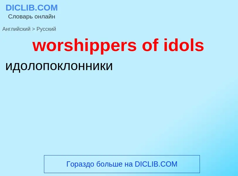 What is the الروسية for worshippers of idols? Translation of &#39worshippers of idols&#39 to الروسية