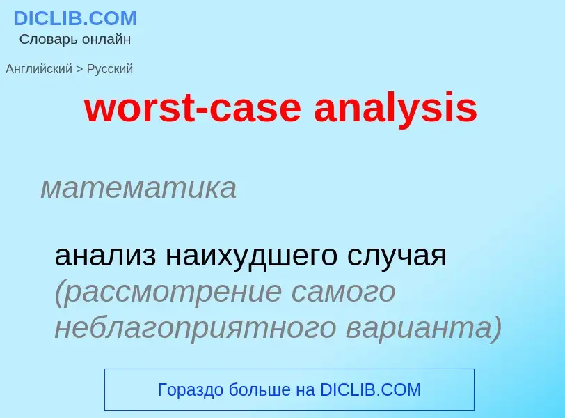 What is the الروسية for worst-case analysis? Translation of &#39worst-case analysis&#39 to الروسية