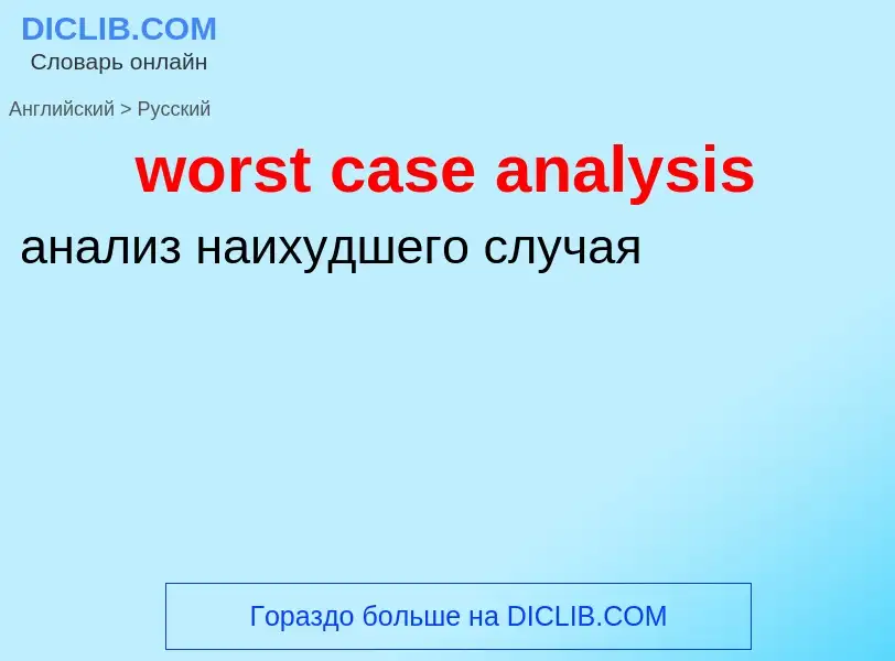 What is the الروسية for worst case analysis? Translation of &#39worst case analysis&#39 to الروسية