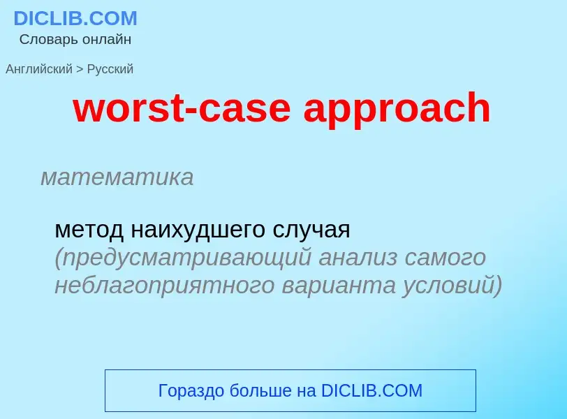 Como se diz worst-case approach em Russo? Tradução de &#39worst-case approach&#39 em Russo