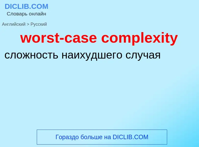 Traduzione di &#39worst-case complexity&#39 in Russo