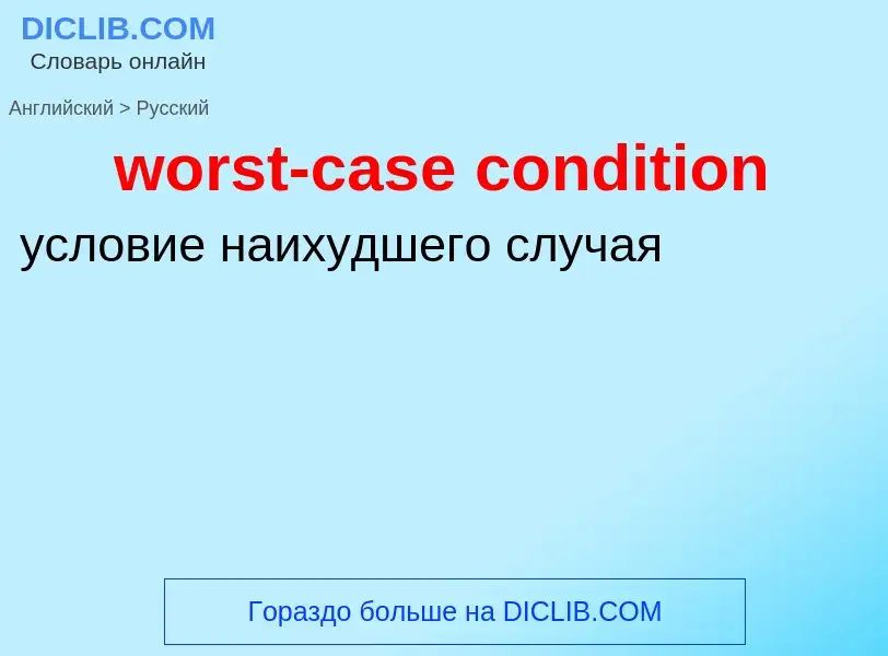 What is the الروسية for worst-case condition? Translation of &#39worst-case condition&#39 to الروسية