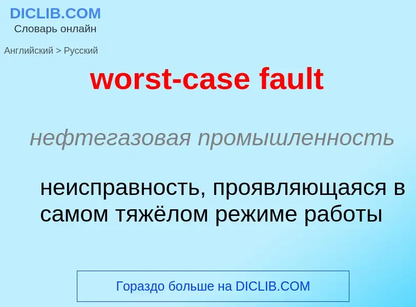 What is the الروسية for worst-case fault? Translation of &#39worst-case fault&#39 to الروسية