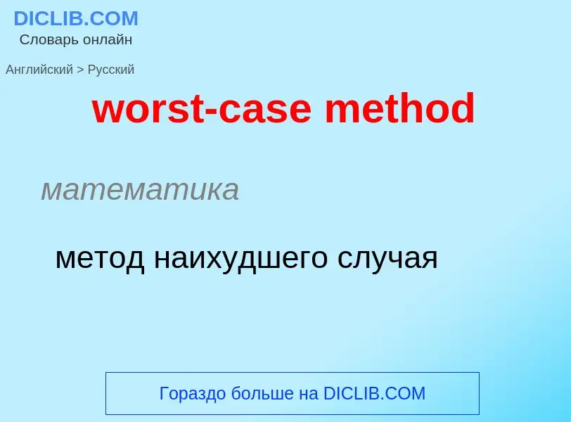 What is the الروسية for worst-case method? Translation of &#39worst-case method&#39 to الروسية