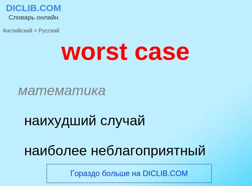 Как переводится worst case на Русский язык