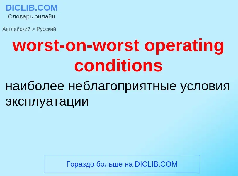 What is the الروسية for worst-on-worst operating conditions? Translation of &#39worst-on-worst opera