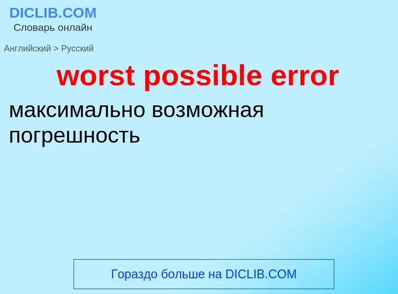 Как переводится worst possible error на Русский язык