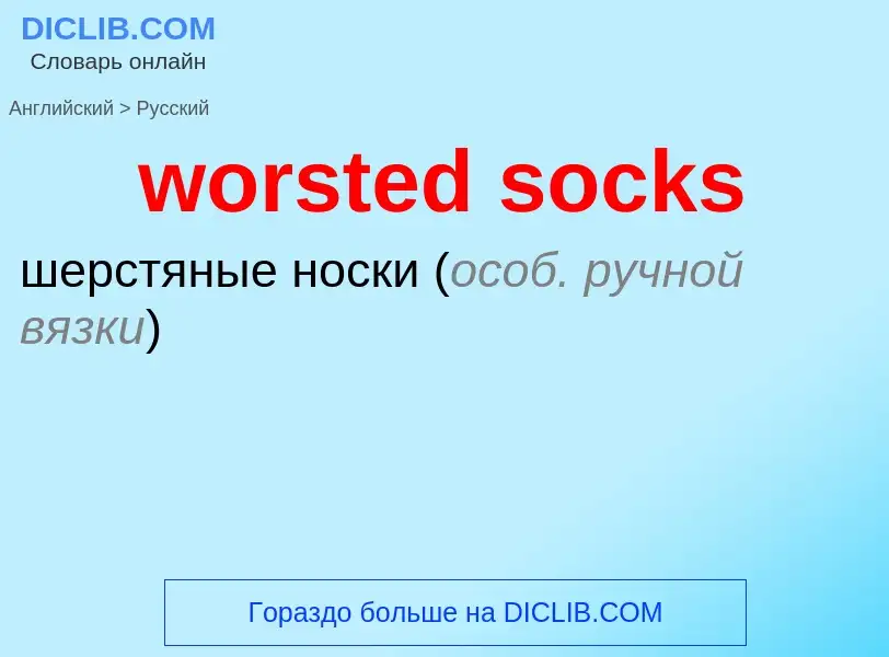 What is the الروسية for worsted socks? Translation of &#39worsted socks&#39 to الروسية