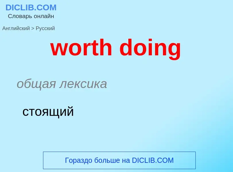 What is the الروسية for worth doing? Translation of &#39worth doing&#39 to الروسية