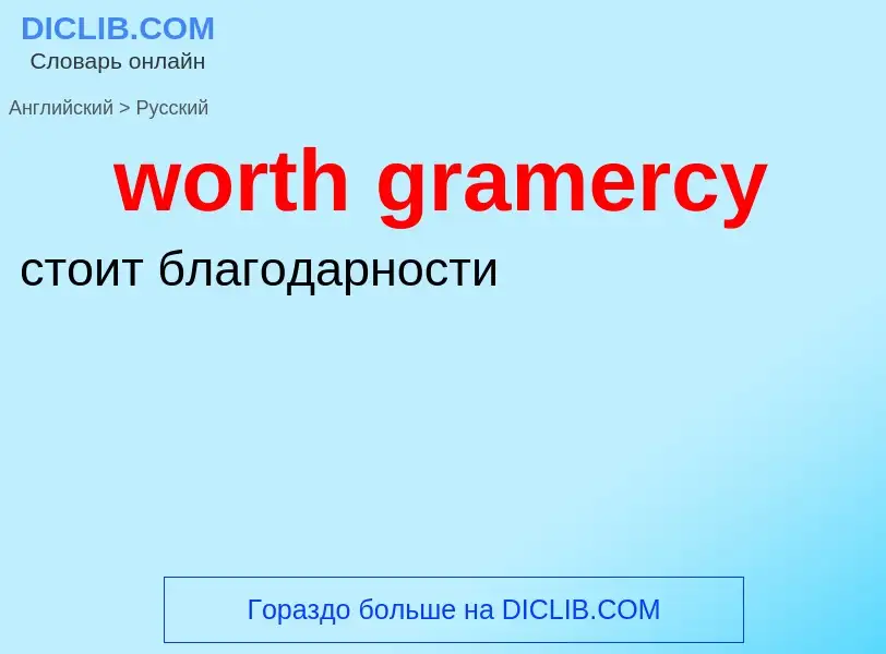 What is the الروسية for worth gramercy? Translation of &#39worth gramercy&#39 to الروسية