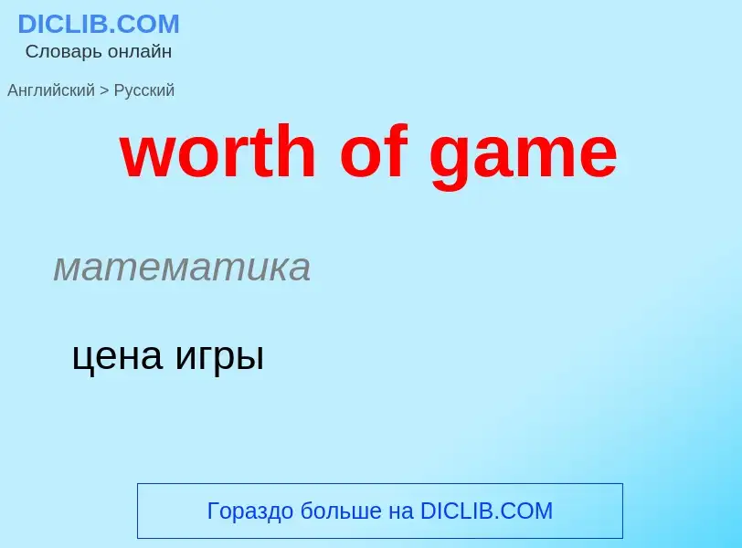 Как переводится worth of game на Русский язык