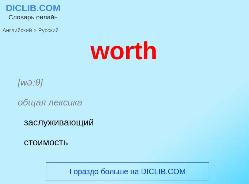 What is the الروسية for worth? Translation of &#39worth&#39 to الروسية