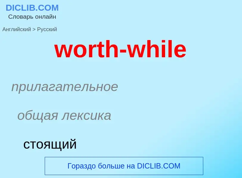 What is the الروسية for worth-while? Translation of &#39worth-while&#39 to الروسية