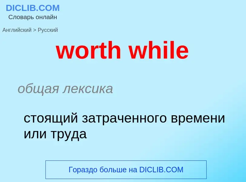 What is the الروسية for worth while? Translation of &#39worth while&#39 to الروسية