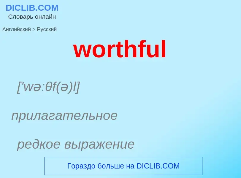 Como se diz worthful em Russo? Tradução de &#39worthful&#39 em Russo