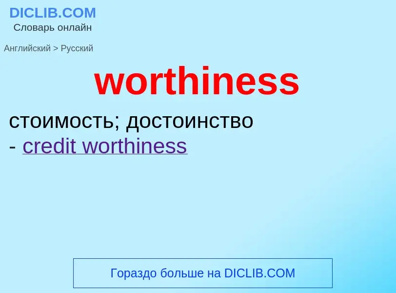 What is the الروسية for worthiness? Translation of &#39worthiness&#39 to الروسية