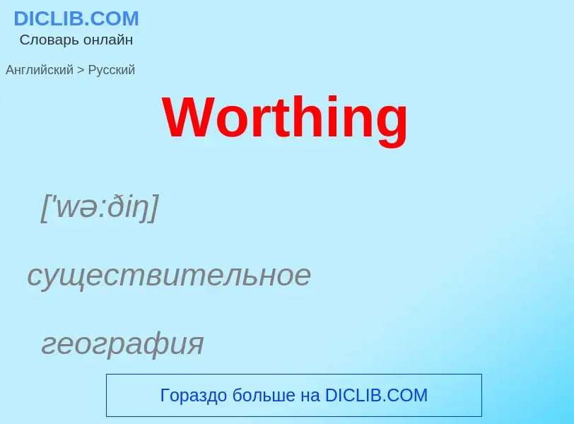 Μετάφραση του &#39Worthing&#39 σε Ρωσικά