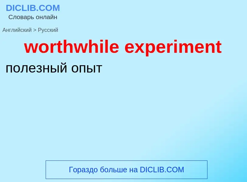 What is the الروسية for worthwhile experiment? Translation of &#39worthwhile experiment&#39 to الروس