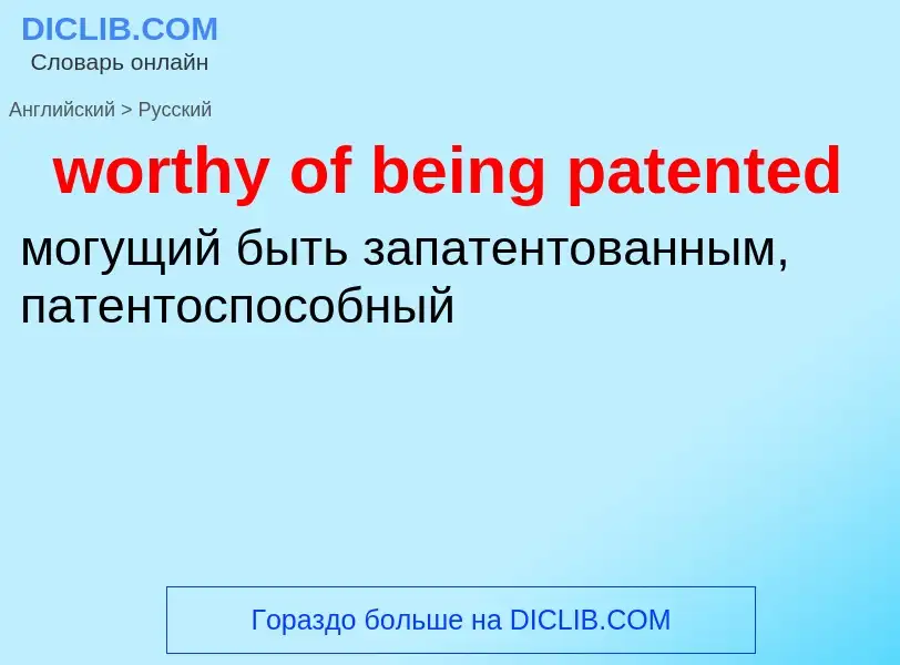 What is the الروسية for worthy of being patented? Translation of &#39worthy of being patented&#39 to