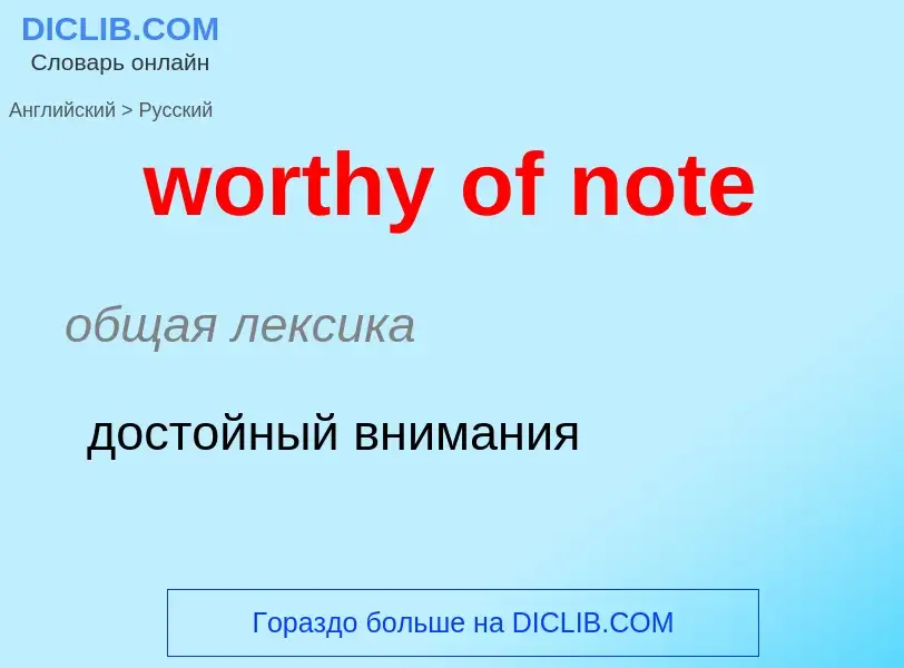 What is the الروسية for worthy of note? Translation of &#39worthy of note&#39 to الروسية