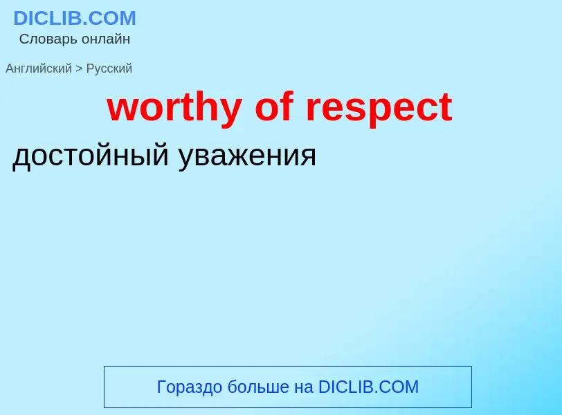 What is the الروسية for worthy of respect? Translation of &#39worthy of respect&#39 to الروسية