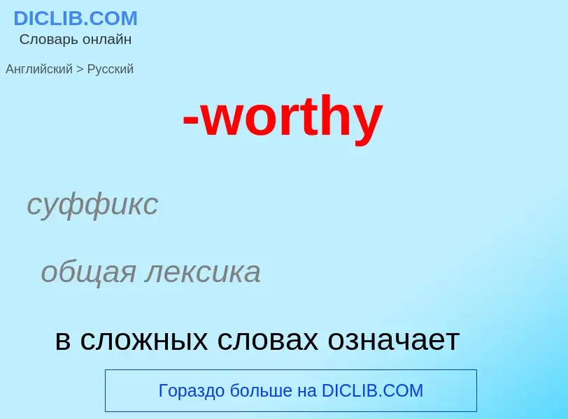 Μετάφραση του &#39-worthy&#39 σε Ρωσικά