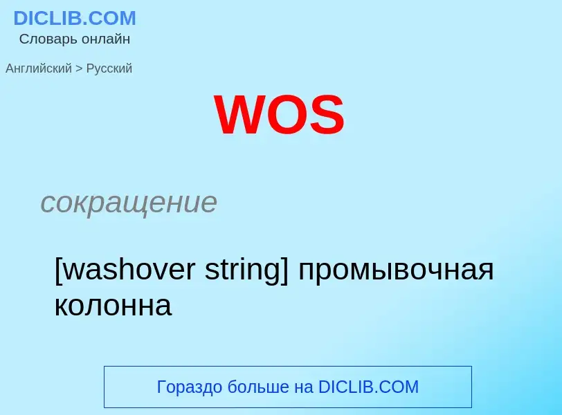 Μετάφραση του &#39WOS&#39 σε Ρωσικά