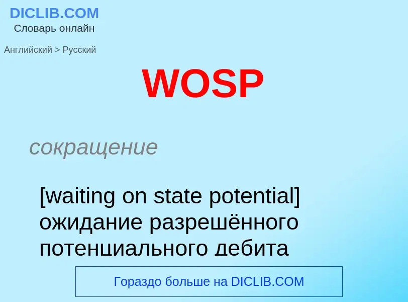 Μετάφραση του &#39WOSP&#39 σε Ρωσικά