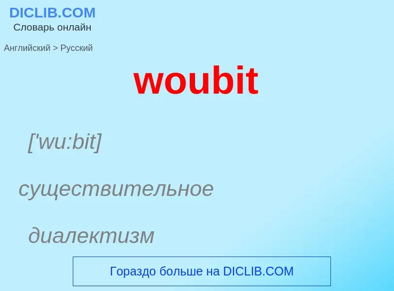 What is the الروسية for woubit? Translation of &#39woubit&#39 to الروسية