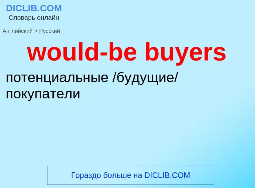 What is the الروسية for would-be buyers? Translation of &#39would-be buyers&#39 to الروسية