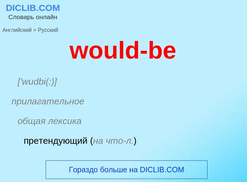 What is the الروسية for would-be? Translation of &#39would-be&#39 to الروسية