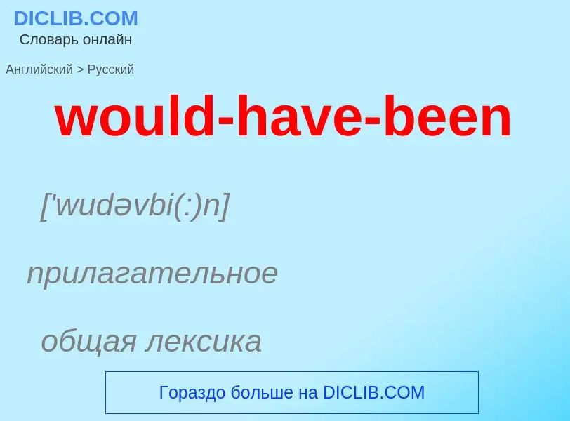 What is the الروسية for would-have-been? Translation of &#39would-have-been&#39 to الروسية