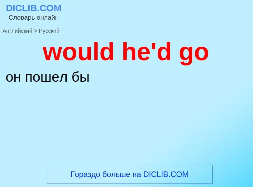 What is the الروسية for would he'd go? Translation of &#39would he'd go&#39 to الروسية