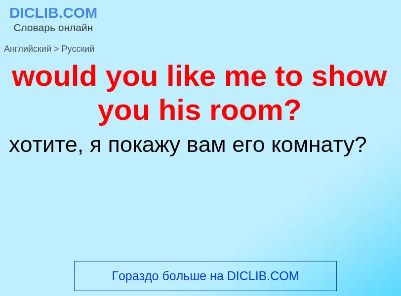 What is the الروسية for would you like me to show you his room?? Translation of &#39would you like m