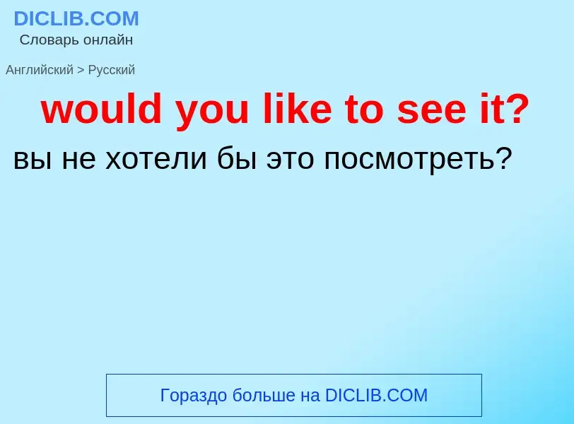 What is the الروسية for would you like to see it?? Translation of &#39would you like to see it?&#39 