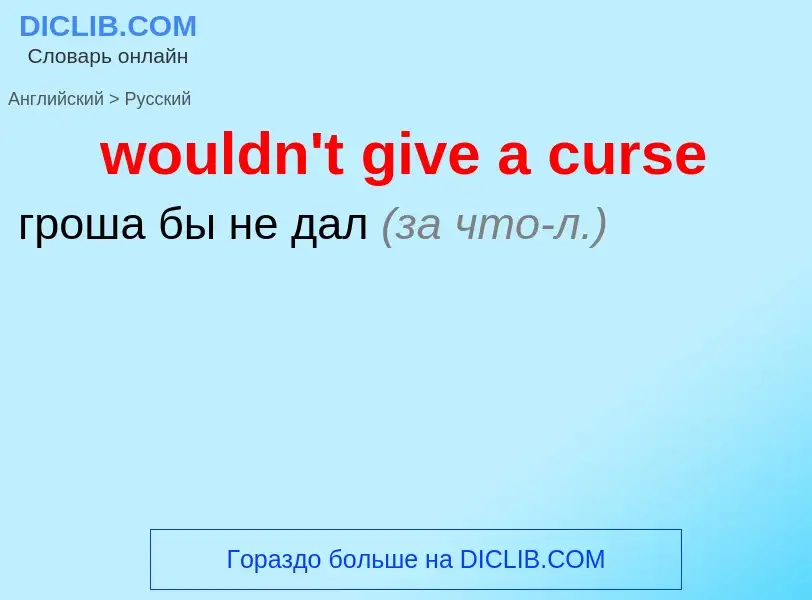 What is the الروسية for wouldn't give a curse? Translation of &#39wouldn't give a curse&#39 to الروس