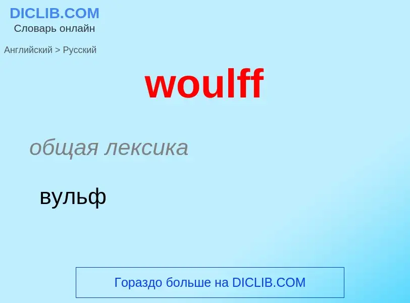 What is the الروسية for woulff? Translation of &#39woulff&#39 to الروسية